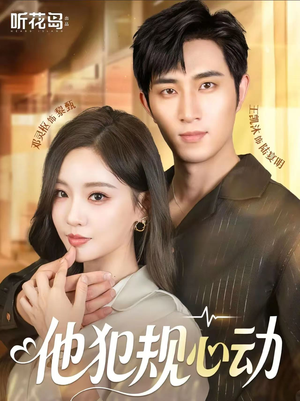 他犯规心动(71集) 他犯规心动(71集)热门短剧分享