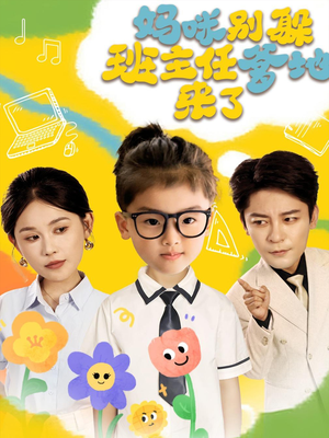 妈咪别躲班主任爹地来了(64集) 妈咪别躲班主任爹地来了(64集)在哪个平台看