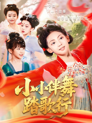 小小伴舞踏歌行(80集) 小小伴舞踏歌行(80集)在线观看