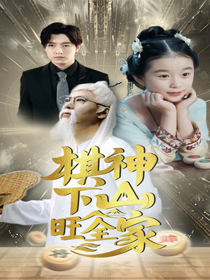 棋神下山旺全家(60集) 棋神下山旺全家(60集)真的好看吗