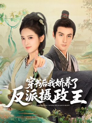 穿书后我骄养了反派摄政王(73集) 穿书后我骄养了反派摄政王(73集)番茄短剧看全集