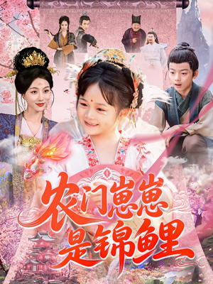 农门崽崽是锦鲤(81集) 农门崽崽是锦鲤(81集)口碑之选免费看