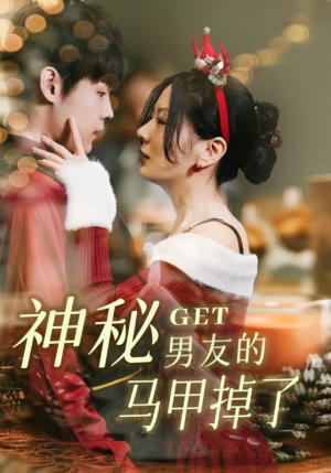 神秘男友的马甲掉了（31集）超火短剧抢先看