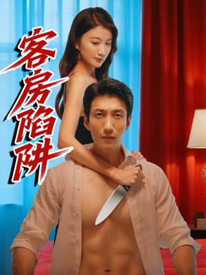 客房陷阱(15集) 客房陷阱(15集)好看短剧推荐