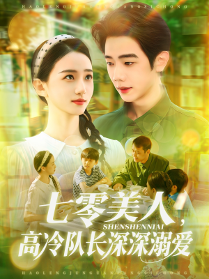 七零美人高冷队长深深溺爱(96集) 七零美人高冷队长深深溺爱(96集)热门短剧在线看