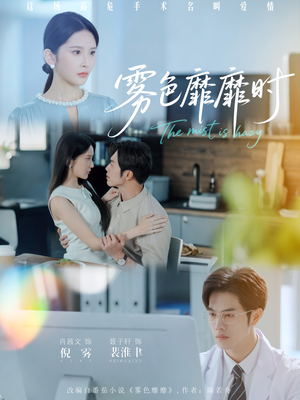 雾色靡靡时（53集）甜宠短剧追到爽