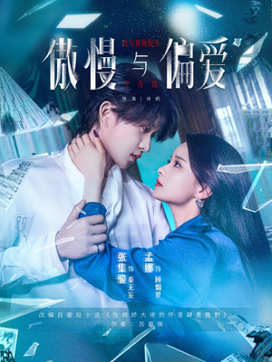 傲慢与偏爱(71集) 傲慢与偏爱(71集)好看到停不下来