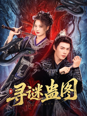 寻谜蛊图(76集) 寻谜蛊图(76集)排行榜前十短剧