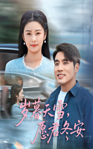 岁暮天雪愿君冬安(51集) 岁暮天雪愿君冬安(51集)推荐好短剧