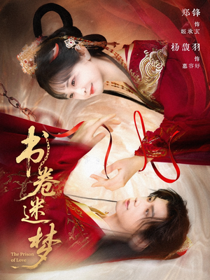 书卷迷梦(66集) 书卷迷梦(66集)短剧太好看了吧