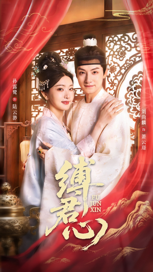 缚君心（48集）短剧太精彩了