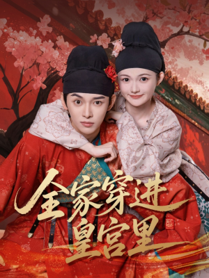 全家穿进皇宫里(62集) 全家穿进皇宫里(62集)夸克网盘观看