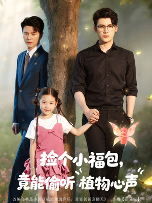 捡个小福包竟能偷听植物心声(73集) 捡个小福包竟能偷听植物心声(73集)精彩短剧又来了