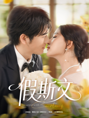 假斯文(80集) 假斯文(80集)在线观看
