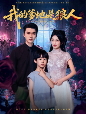 我的爹地是狼人(78集) 我的爹地是狼人(78集)好看短剧推荐