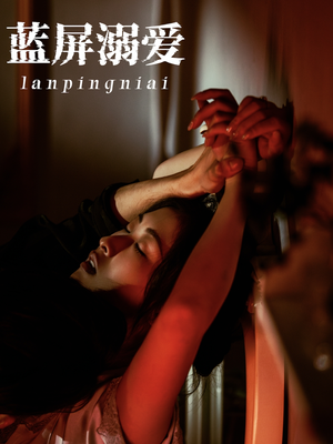 蓝屏溺爱(84集) 蓝屏溺爱(84集)短剧精彩推荐