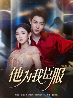 他为我臣服(60集) 他为我臣服(60集)热门短剧榜单