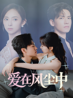 爱在风尘中(61集) 爱在风尘中(61集)经典回顾免费看