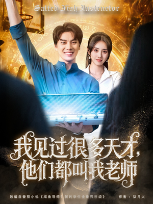 我见过很多天才他们都叫我老师(84集) 我见过很多天才他们都叫我老师(84集)热门短剧榜单