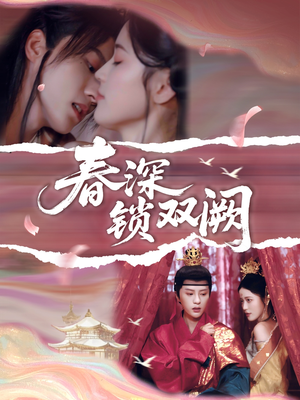 春深锁双阙(80集) 春深锁双阙(80集)精彩短剧天天看