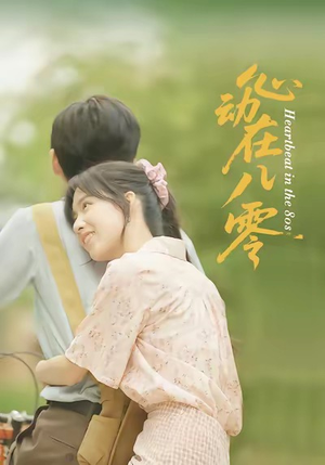 心动在八零(50集) 心动在八零(50集)火爆短剧来袭