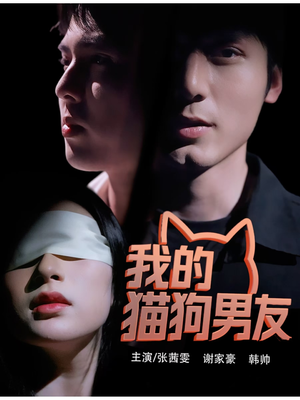 我的猫狗男友(53集) 我的猫狗男友(53集)爱上了这部剧了