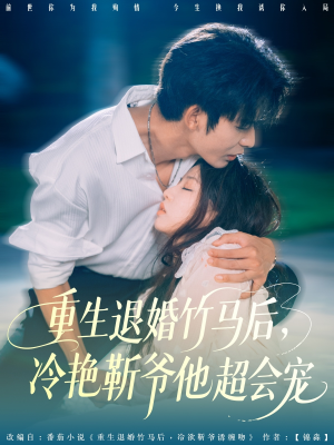 重生退婚竹马后冷艳靳爷他超会宠(66集) 重生退婚竹马后冷艳靳爷他超会宠(66集)短剧后续更精彩