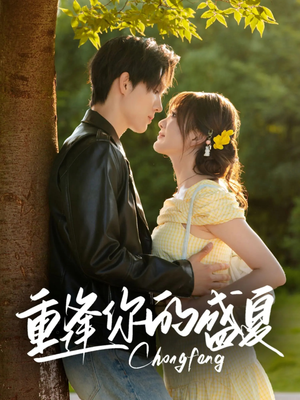 重逢你的盛夏（66集）一起追短剧吧