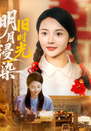 明月浸染旧时光(79集) 明月浸染旧时光(79集)甜宠短剧追到爽