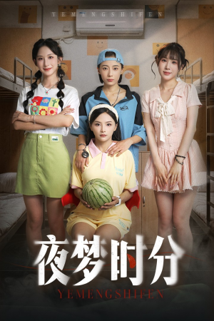 夜梦时分(55集) 夜梦时分(55集)精彩短剧上线