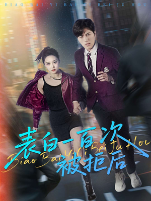 表白一百次被拒后(100集) 表白一百次被拒后(100集)亿万短剧抢先看