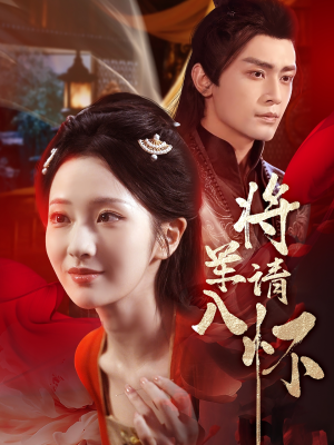 将军请入怀(55集) 将军请入怀(55集)剧好看短剧推荐