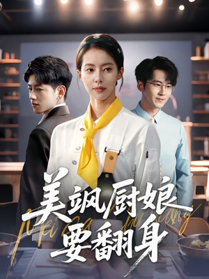 美飒厨娘要翻身(65集) 美飒厨娘要翻身(65集)热播短剧重燃