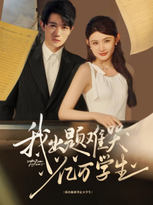 我出题难哭亿万学生（80集）全季一次看完