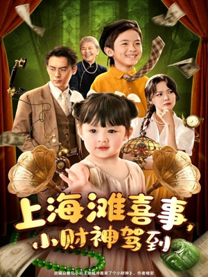 上海滩喜事小财神驾到(80集) 上海滩喜事小财神驾到(80集)解说