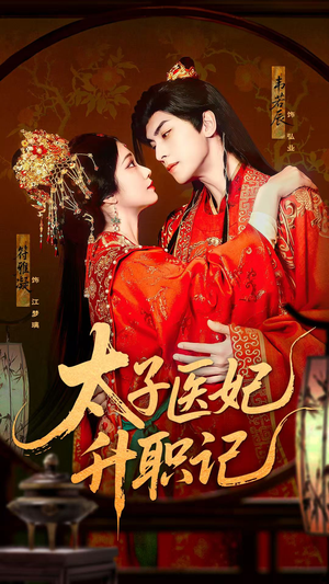 太子医妃升职记(82集) 太子医妃升职记(82集)最新热剧免费看