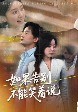 如果告别不能笑着说(71集) 如果告别不能笑着说(71集)红果短剧看全集