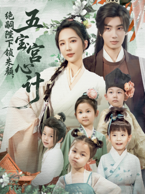 绝嗣陛下锁朱颜五宝宫心计(60集) 绝嗣陛下锁朱颜五宝宫心计(60集)追短剧太上头了