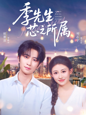 季先生芯之所属(79集) 季先生芯之所属(79集)免费热门短剧