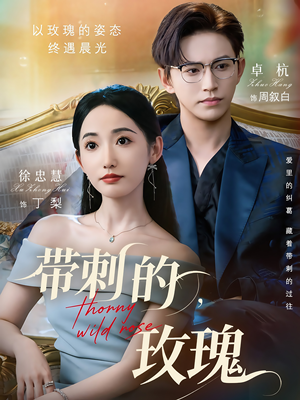 带刺的野玫瑰(56集) 带刺的野玫瑰(56集)免费全集短剧