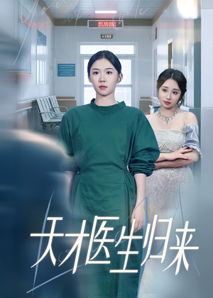 天才医生归来(61集) 天才医生归来(61集)免费版