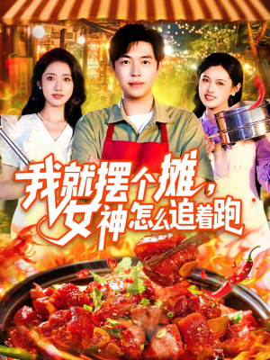 我就摆个摊女神怎么追着跑(91集) 我就摆个摊女神怎么追着跑(91集)全集免费看短剧