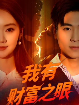 我有财富之眼(54集) 我有财富之眼(54集)高清无码免费看