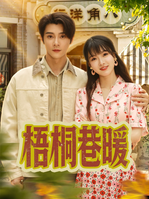 梧桐巷暖(61集) 梧桐巷暖(61集)第32集