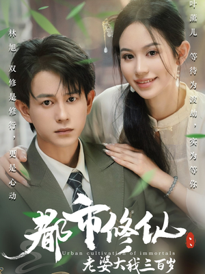 都市修仙老婆大我300岁(67集) 都市修仙老婆大我300岁(67集)怎么看全集