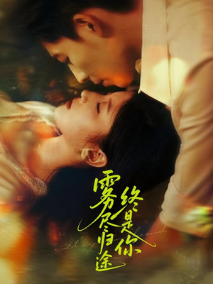 雾尽归途终是你(60集) 雾尽归途终是你(60集)全集免费观看