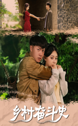 乡村奋斗史(66集) 乡村奋斗史(66集)更新时间