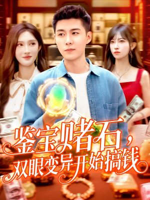 鉴宝赌石双眼变异开始搞钱(99集) 鉴宝赌石双眼变异开始搞钱(99集)今日短剧分享