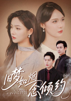 旧梦如烟念倾约(69集) 旧梦如烟念倾约(69集)免费看