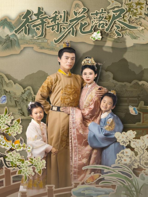 待梨花落尽(66集) 待梨花落尽(66集)热门了短剧